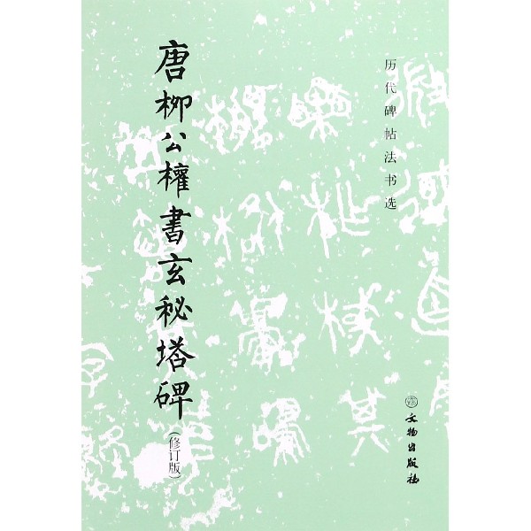 唐柳公权书玄秘塔碑(修订版)/历代碑帖法书选
