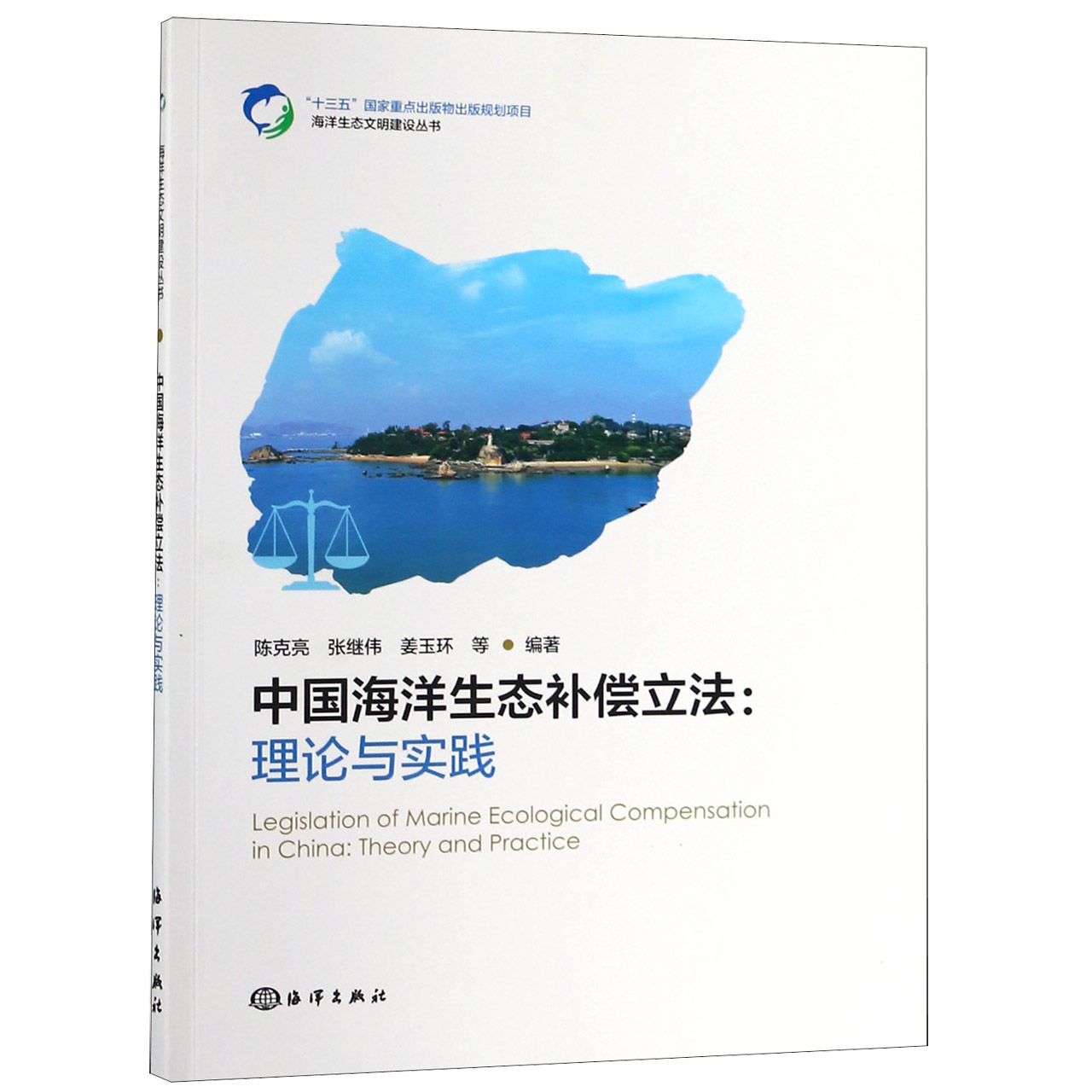 中国海洋生态补偿立法--理论与实践/海洋生态文明建设丛书