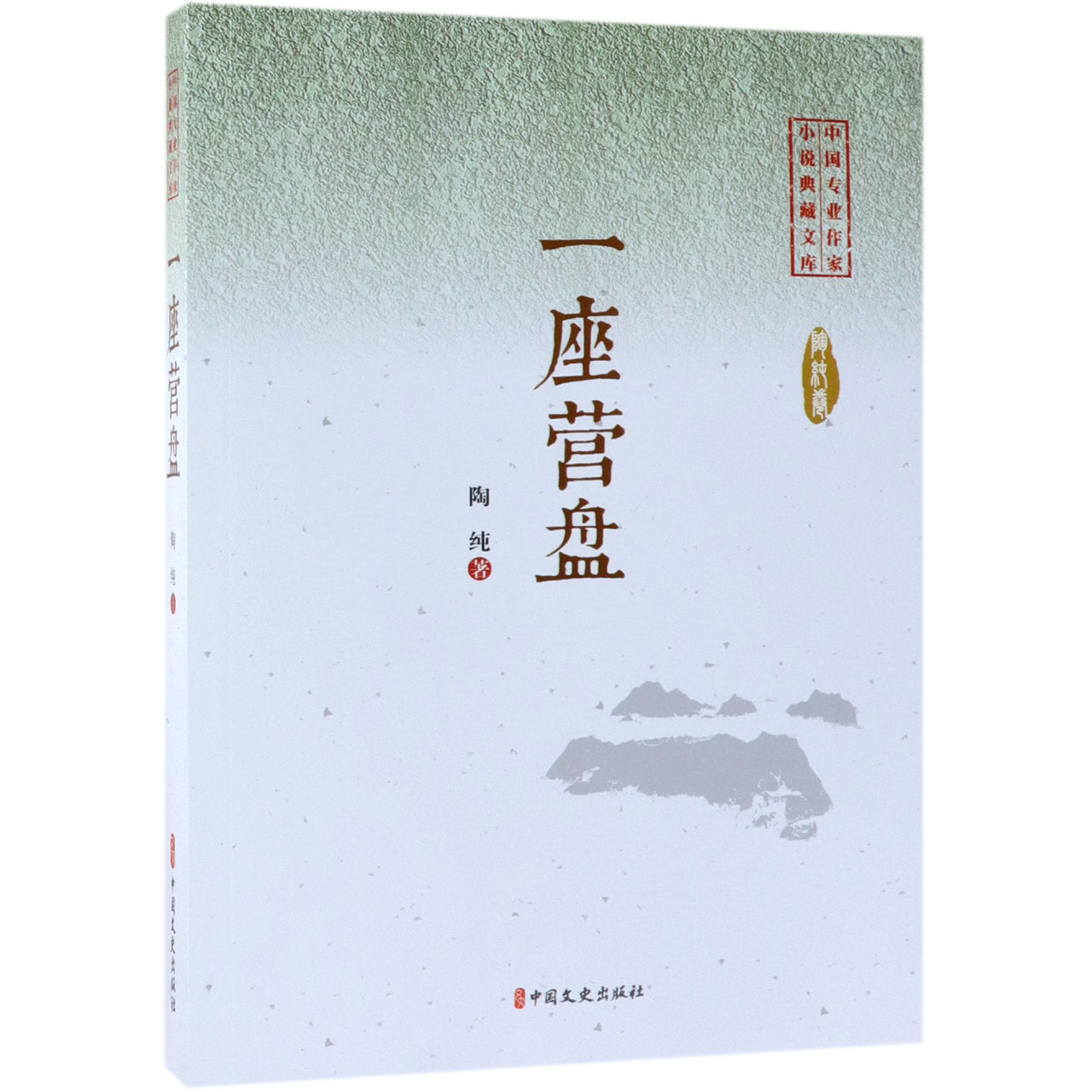 一座营盘/中国专业作家小说典藏文库