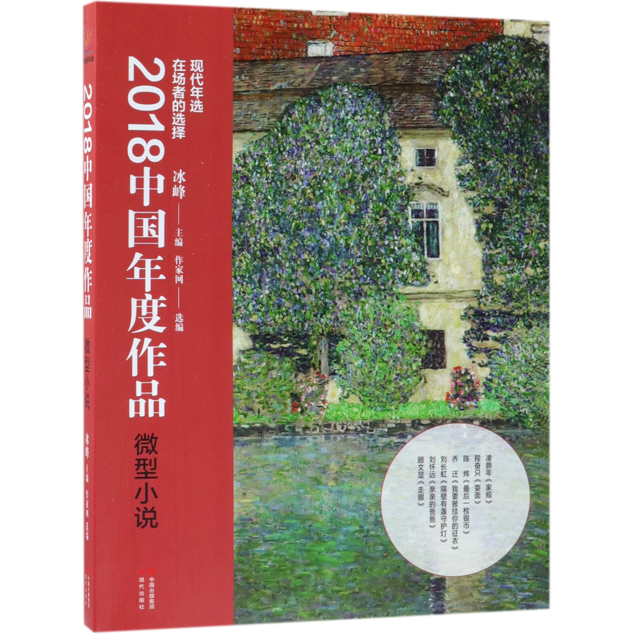 2018中国年度作品(微型小说)