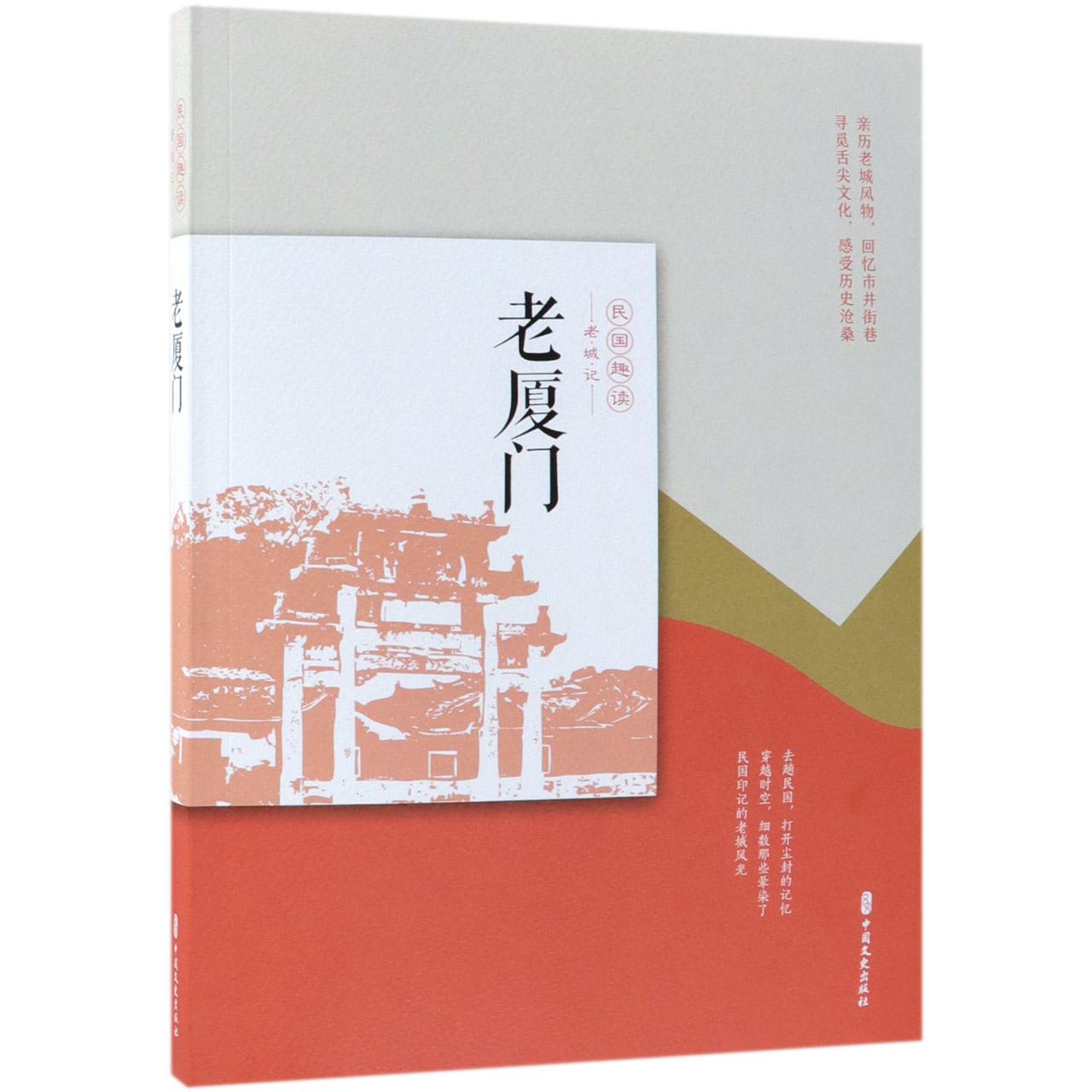老厦门(民国趣读)