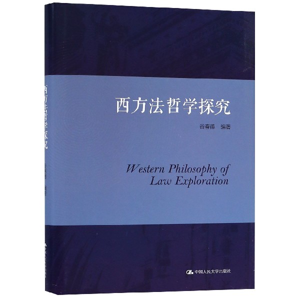 西方法哲学探究(精)
