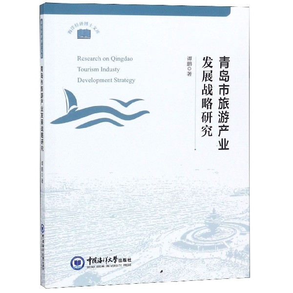 青岛市旅游产业发展战略研究/海洋经济博士文库