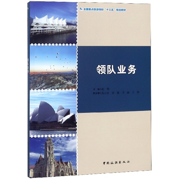 领队业务(全国重点旅游院校十三五规划教材)