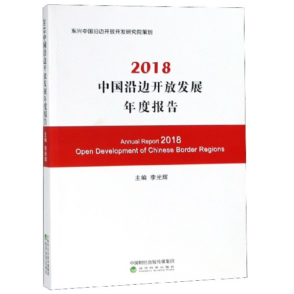 2018中国沿边开放发展年度报告