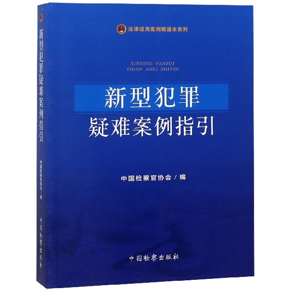 新型犯罪疑难案例指引/法律适用案例精通本系列