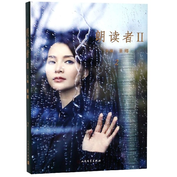 朗读者(Ⅱ2)