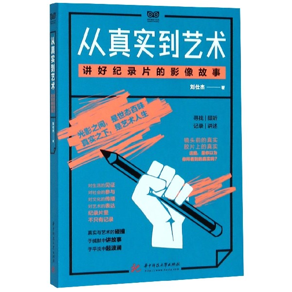 从真实到艺术(讲好纪录片的影像故事)