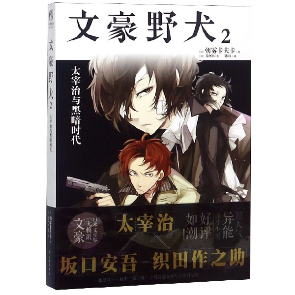 文豪野犬(2太宰治与黑暗时代)