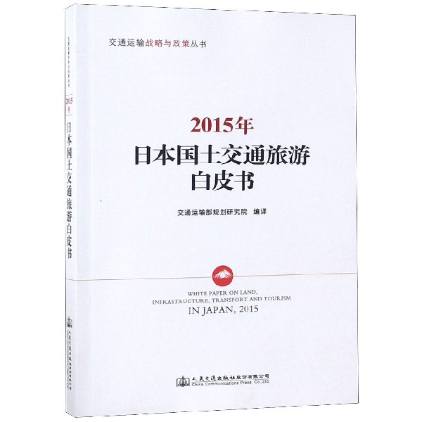 2015年日本国土交通旅游白皮书/交通运输战略与政策丛书