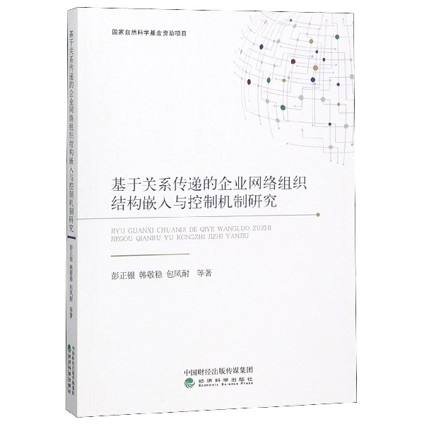 基于关系传递的企业网络组织结构嵌入与控制机制研究