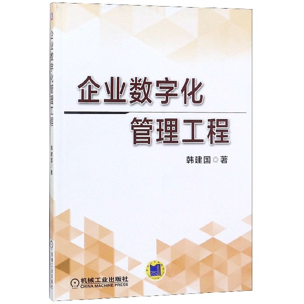 企业数字化管理工程