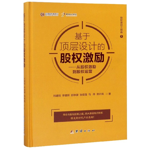 基于顶层设计的股权激励--从股权激励到股权运营(精)/股权激励三部曲