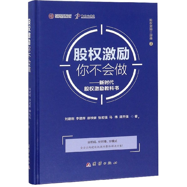 股权激励你不会做--新时代股权激励教科书(精)/股权激励三部曲