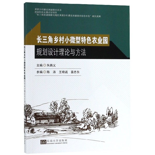 长三角乡村小微型特色农业园规划设计理论与方法/美丽乡村建设关键技术丛书