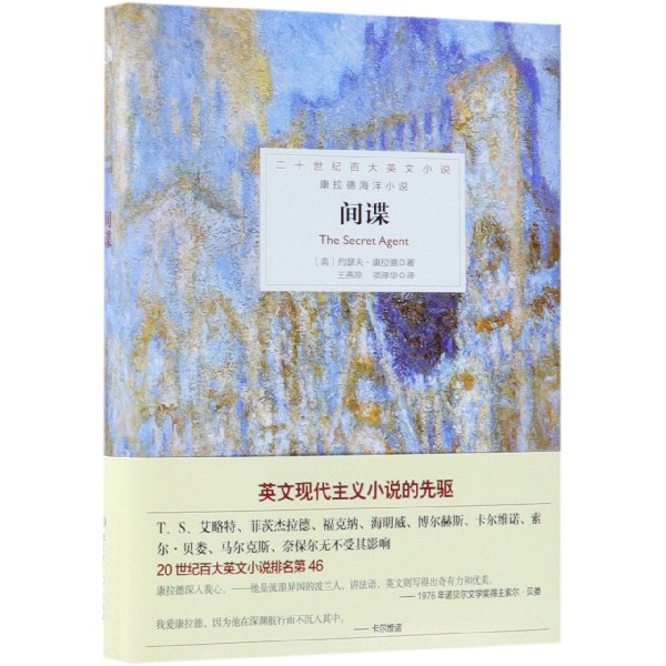 间谍(精)/康拉德海洋小说