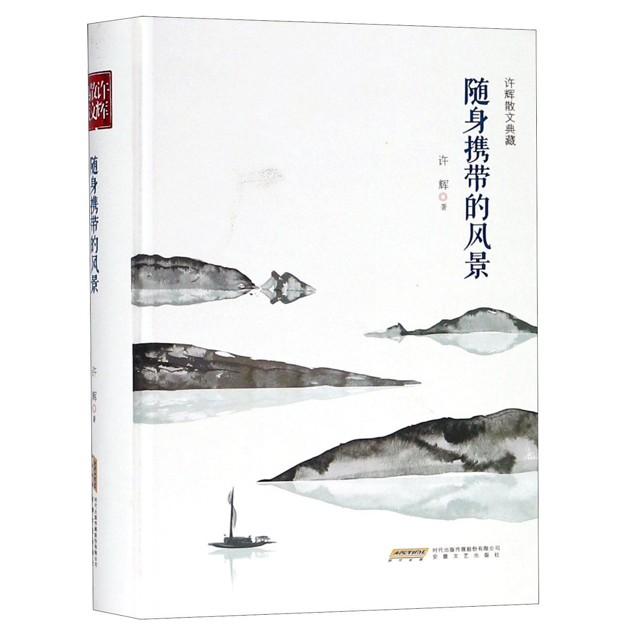 随身携带的风景(许辉散文典藏)(精)