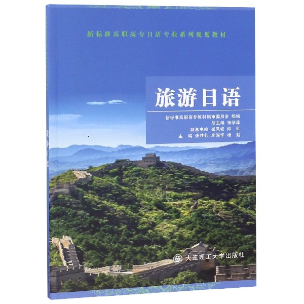 旅游日语(新标准高职高专日语专业系列规划教材)