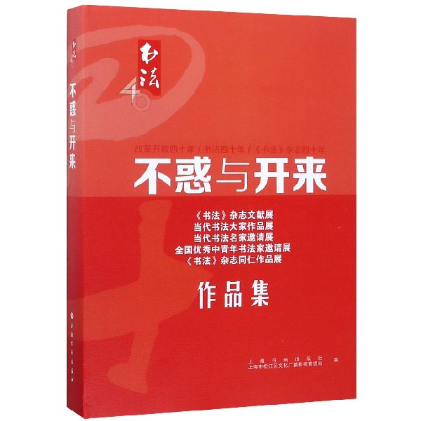 不惑与开来(书法杂志文献展当代书法大家作品展当代书法名家邀请展全国优秀中青年书法 