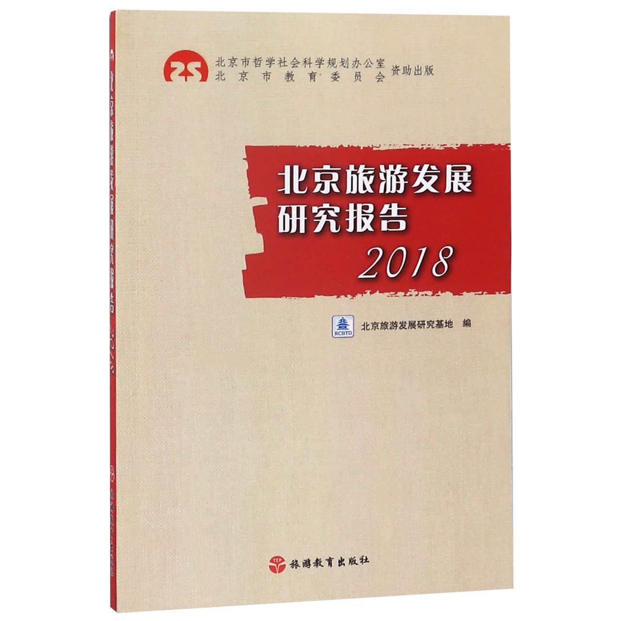 北京旅游发展研究报告(2018)