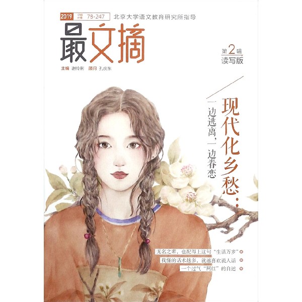 最文摘(2019第2辑读写版)