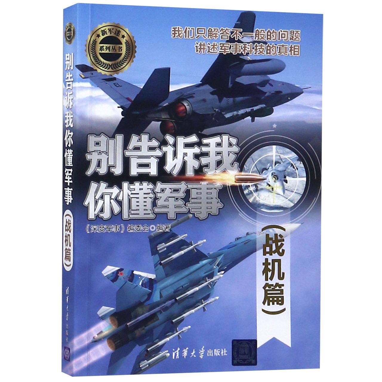 别告诉我你懂军事(战机篇)/新军迷系列丛书