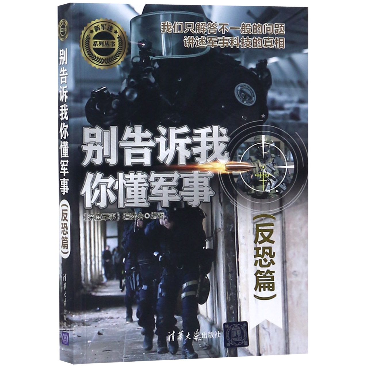 别告诉我你懂军事(反恐篇)/新军迷系列丛书