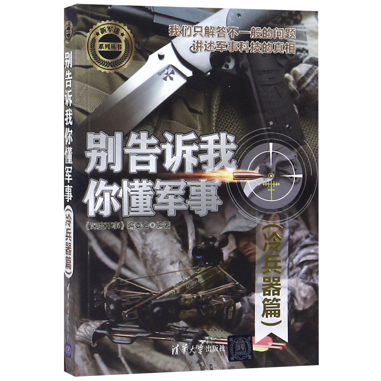 别告诉我你懂军事(冷兵*篇)/新军迷系列丛书