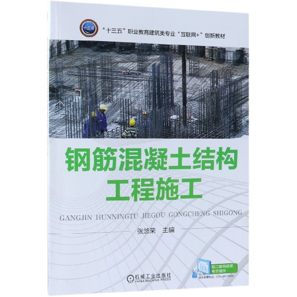 钢筋混凝土结构工程施工(十三五职业教育建筑类专业互联网+创新教材)