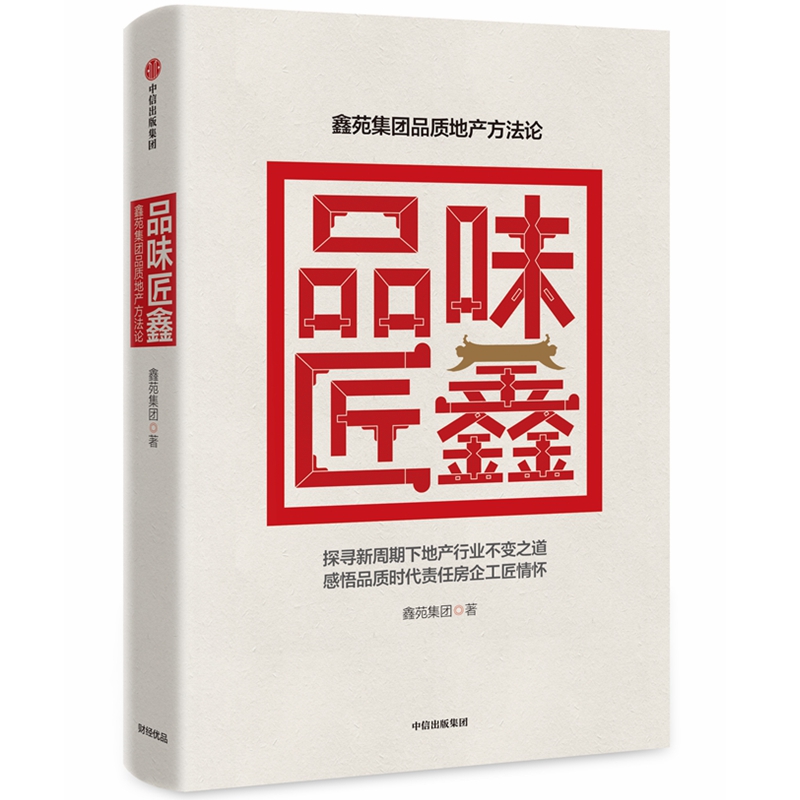 品味匠鑫:鑫苑集团品质地产方法论