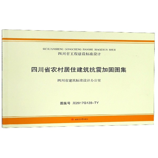 四川省农村居住建筑抗震加固图集(图集号川2017G128-TY)/四川省工程建设标准设计