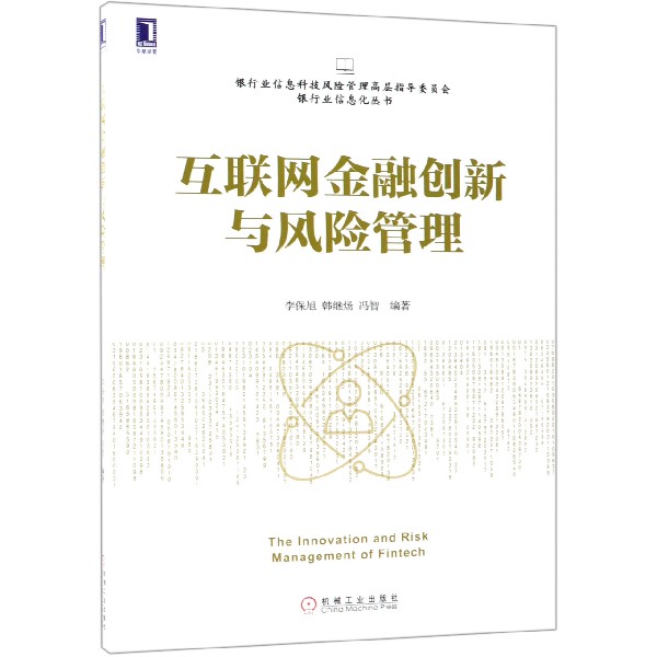 互联网金融创新与风险管理/银行业信息科技风险管理高层指导委员会银行业信息化丛书