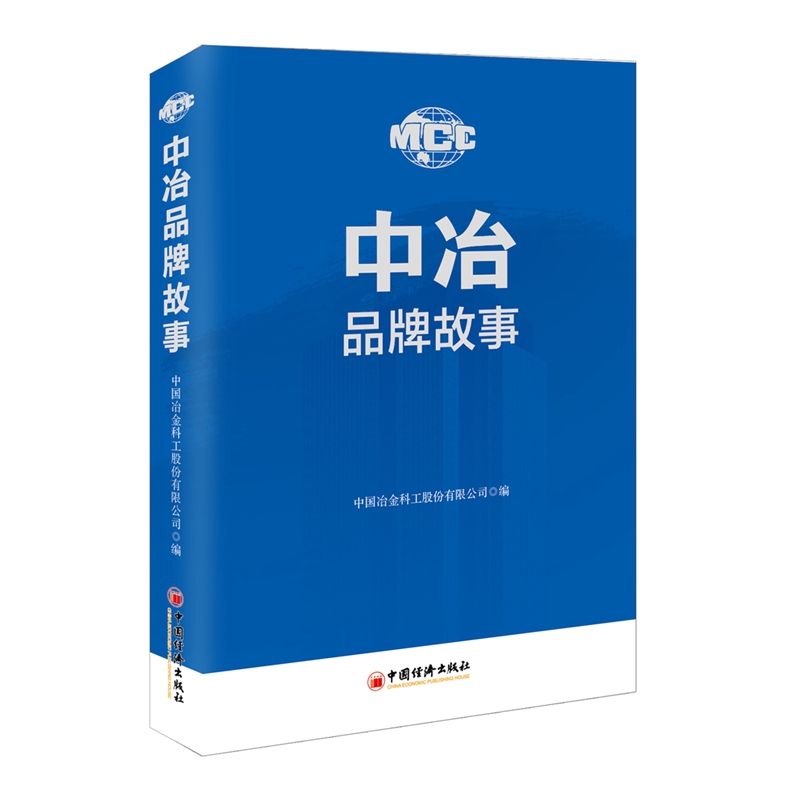 中冶品牌故事