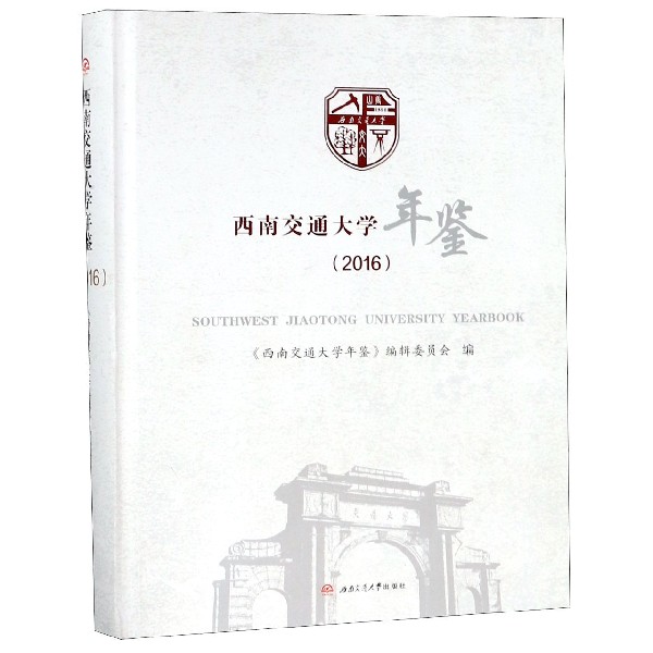 西南交通大学年鉴(2016)(精)