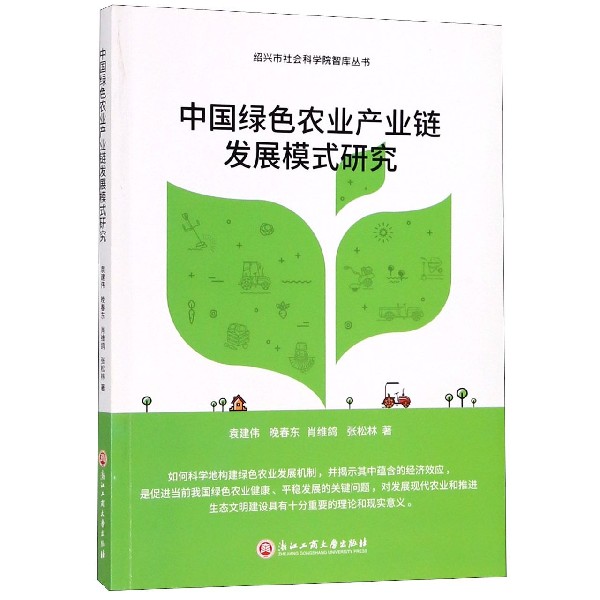 中国绿色农业产业链发展模式研究/绍兴市社会科学院智库丛书