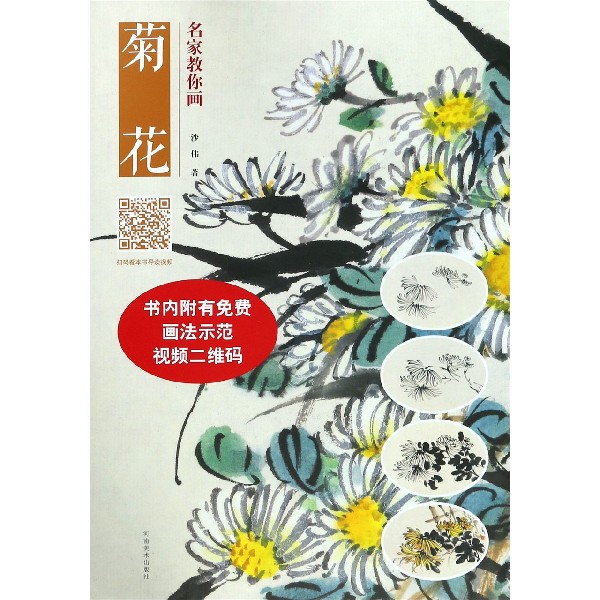 名家教你画菊花