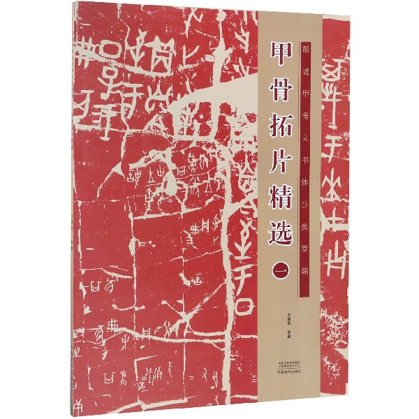 甲骨拓片精选(1)/殷墟甲骨文书体分类萃编