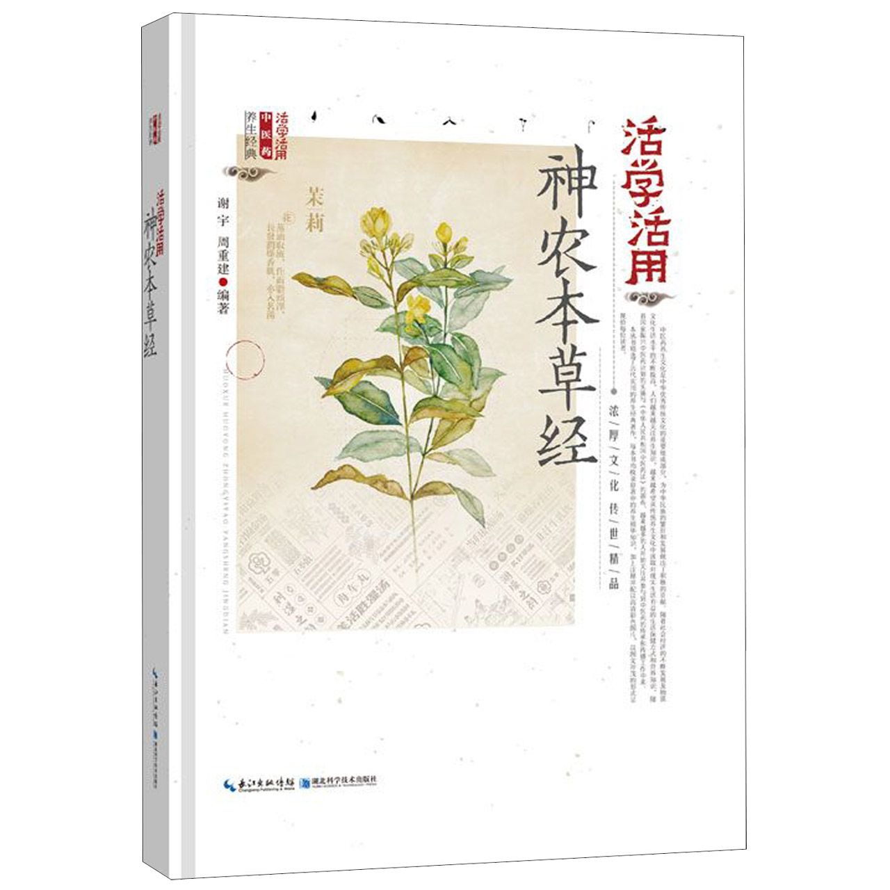 活学活用神农本草经(精)/活学活用中医药养生经典