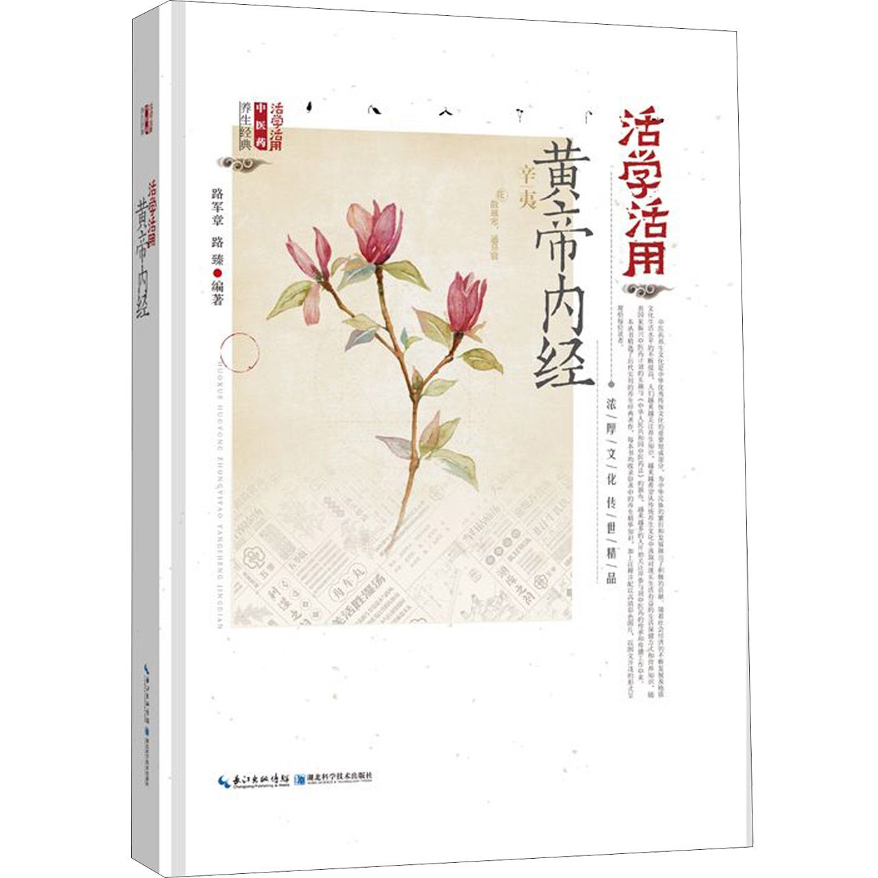 活学活用黄帝内经(精)/活学活用中医药养生经典