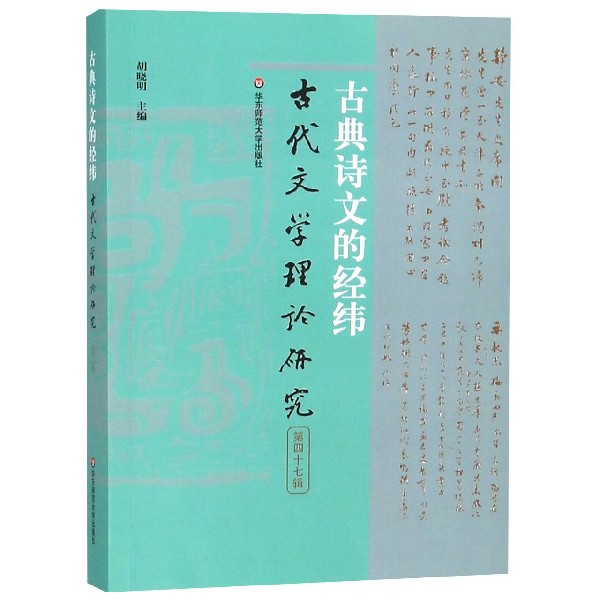 古典诗文的经纬(古代文学理论研究)