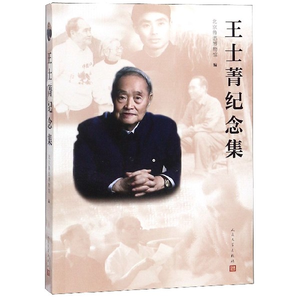 王士菁纪念集