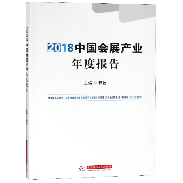 2018中国会展产业年度报告