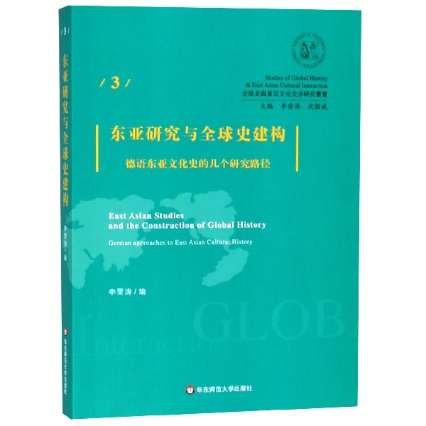 东亚研究与全球史建构(德语东亚文化史的几个研究路径)