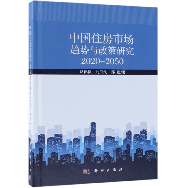 中国住房市场趋势与政策研究(2020-2050)(精)
