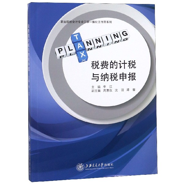 税费的计税与纳税申报/职业院校会计专业工学一体化工作页系列