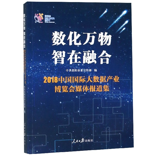 数化万物智在融合(2018中国国际大数据产业博览会媒体报道集)