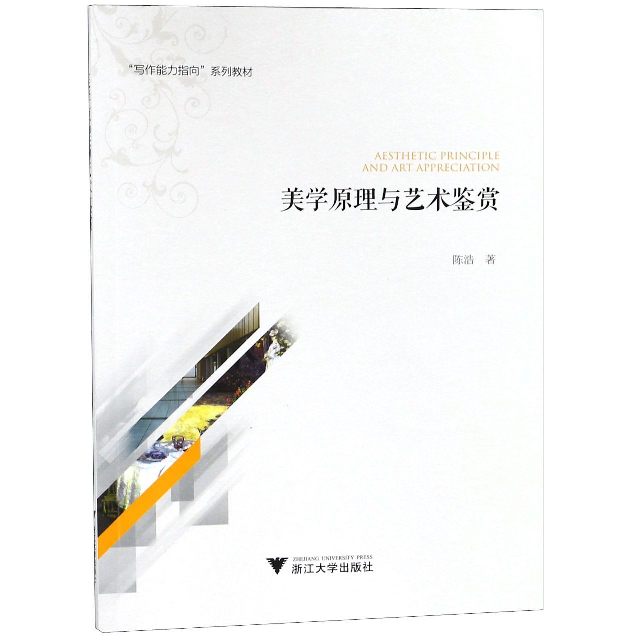 美学原理与艺术鉴赏(写作能力指向系列教材)