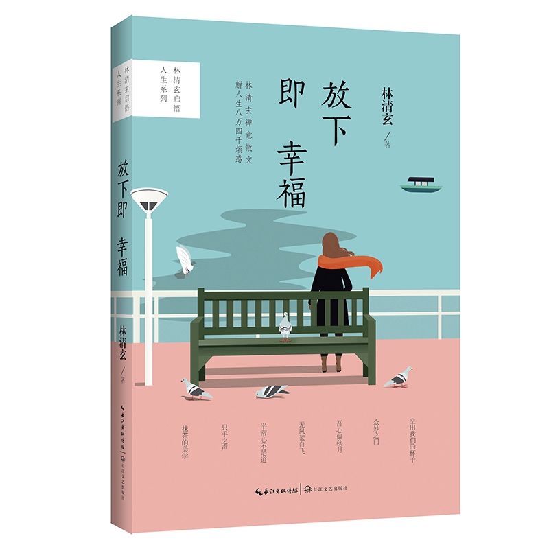 放下即幸福/林清玄启悟人生系列