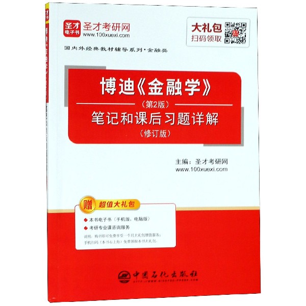 博迪金融学＜第2版＞笔记和课后习题详解(修订版)
