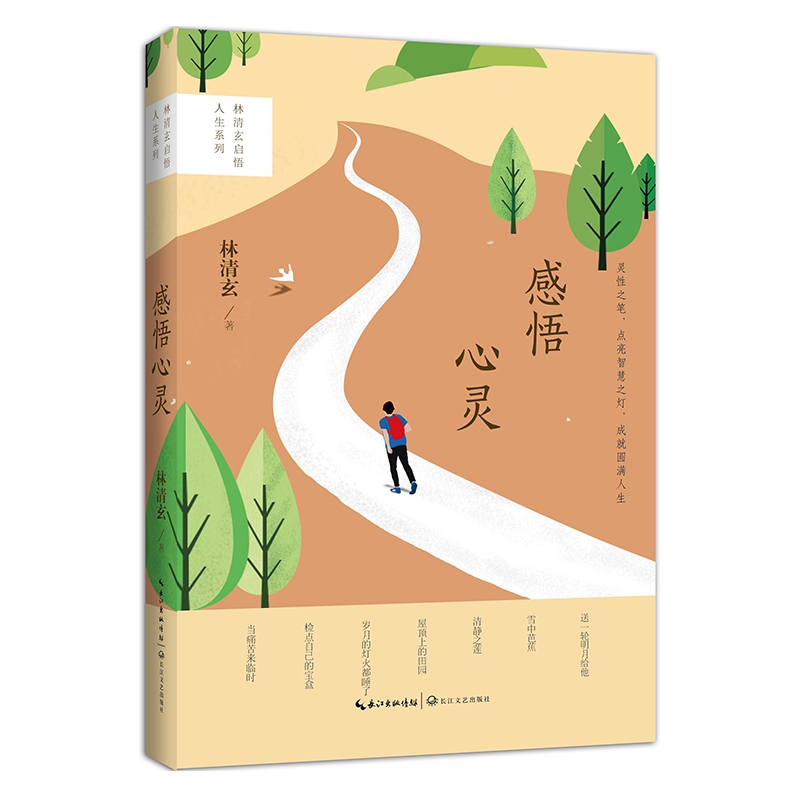 感悟心灵/林清玄启悟人生系列